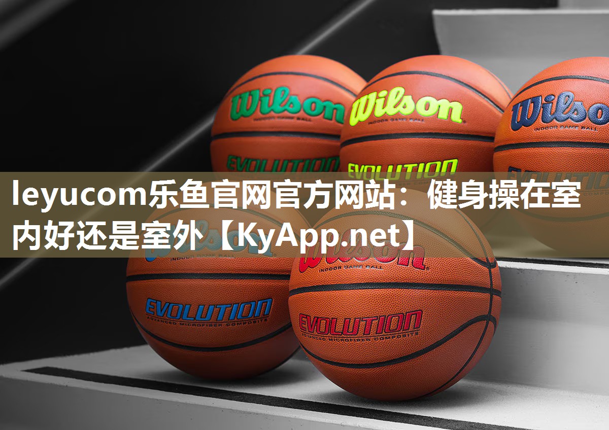 健身操在室内好还是室外 健身操在室内好还是室外