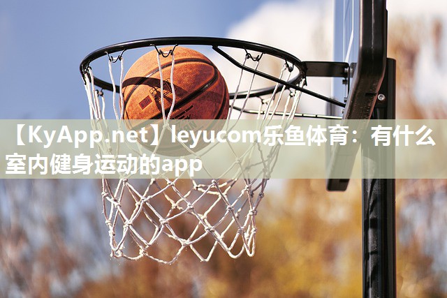 有什么室内健身运动的app 有什么室内健身运动的app