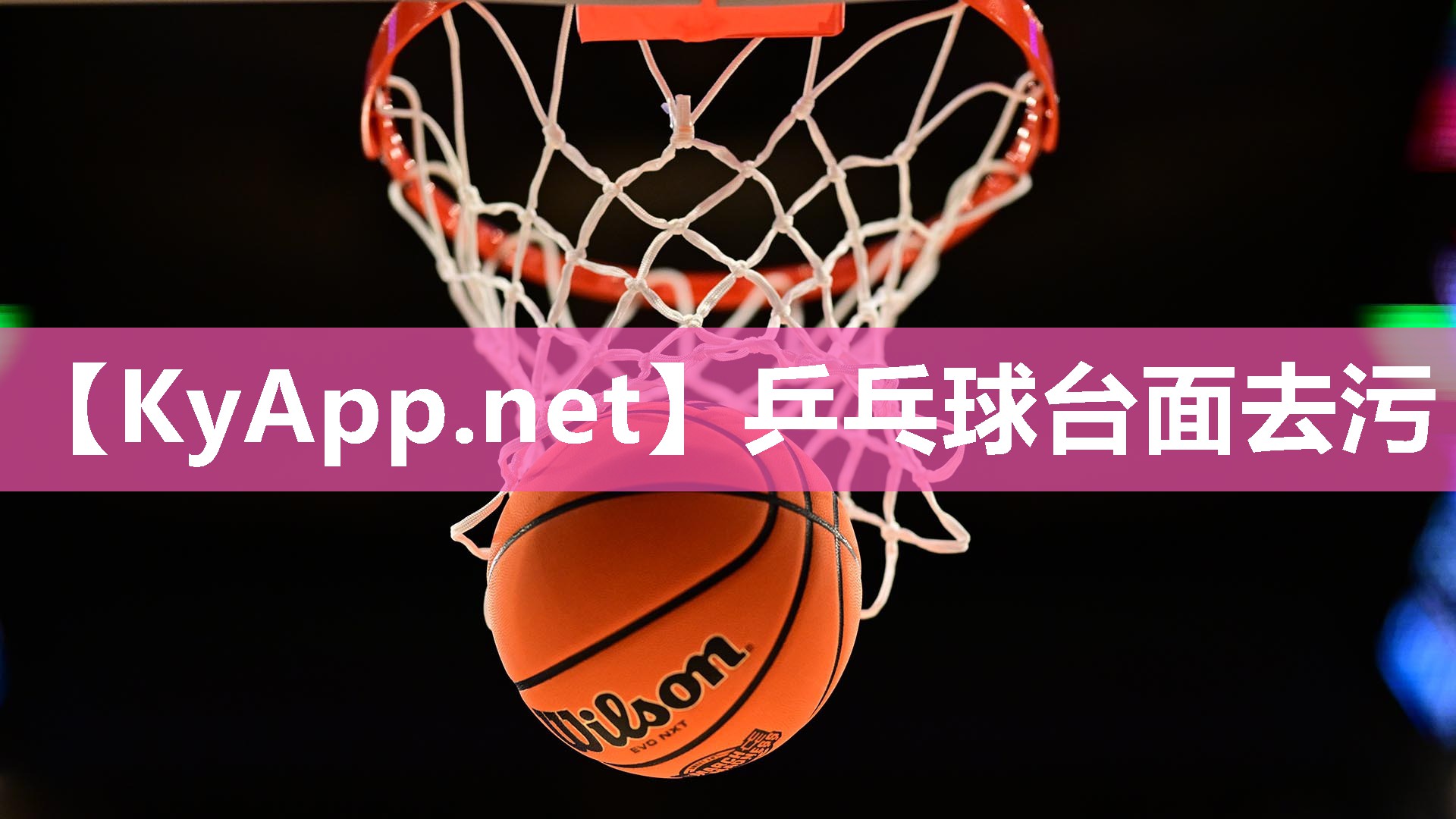 乒乓球台面去污 乒乓球台面去污