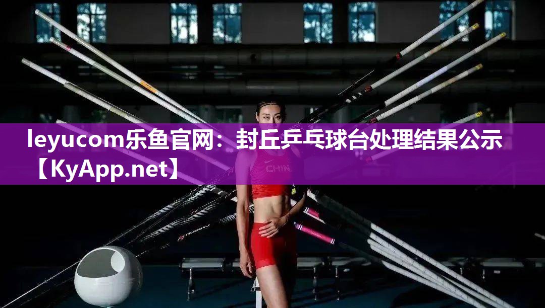 封丘乒乓球台处理结果公示 封丘乒乓球台处理结果公示