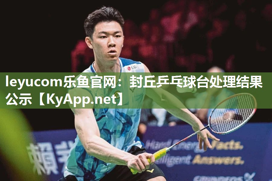 封丘乒乓球台处理结果公示 封丘乒乓球台处理结果公示