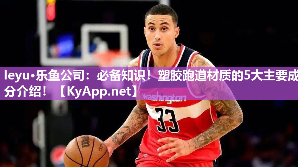 必备知识!塑胶跑道材质的5大主要成分介绍! 必备知识!塑胶跑道材质的5大主要成分介绍!