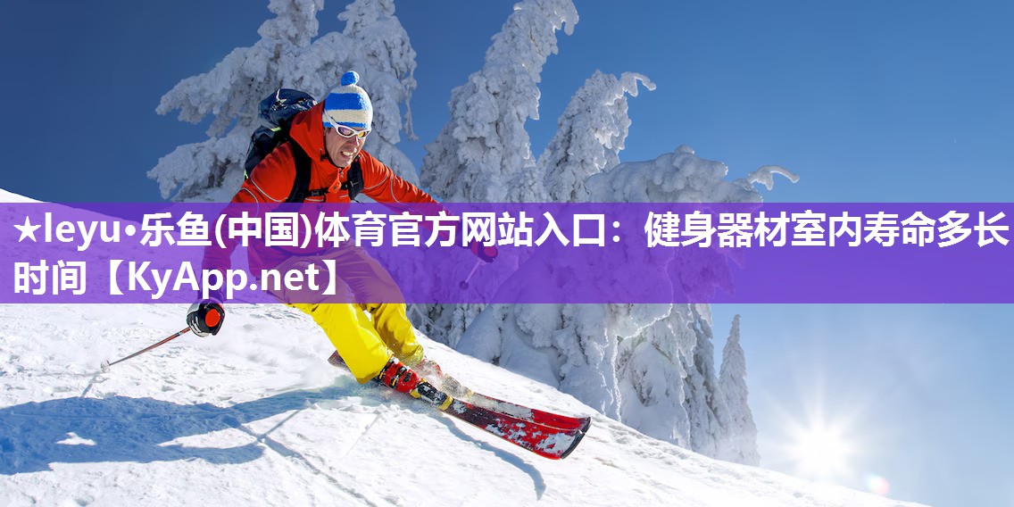 健身器材室内寿命多长时间 健身器材室内寿命多长时间