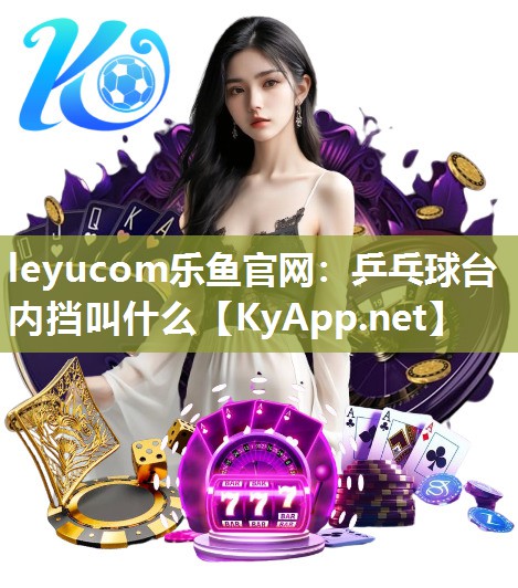 乒乓球台内挡叫什么 乒乓球台内挡叫什么