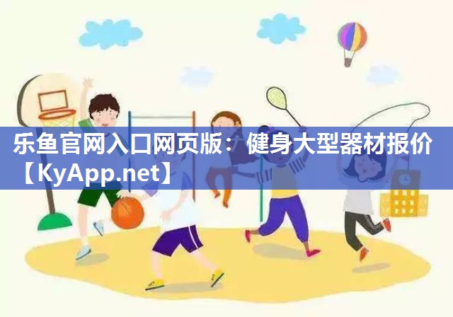 健身大型器材报价 健身大型器材报价