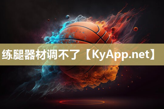 练腿器材调不了 练腿器材调不了