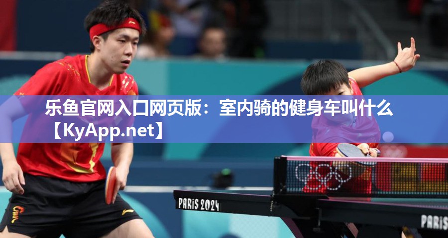 室内骑的健身车叫什么 室内骑的健身车叫什么