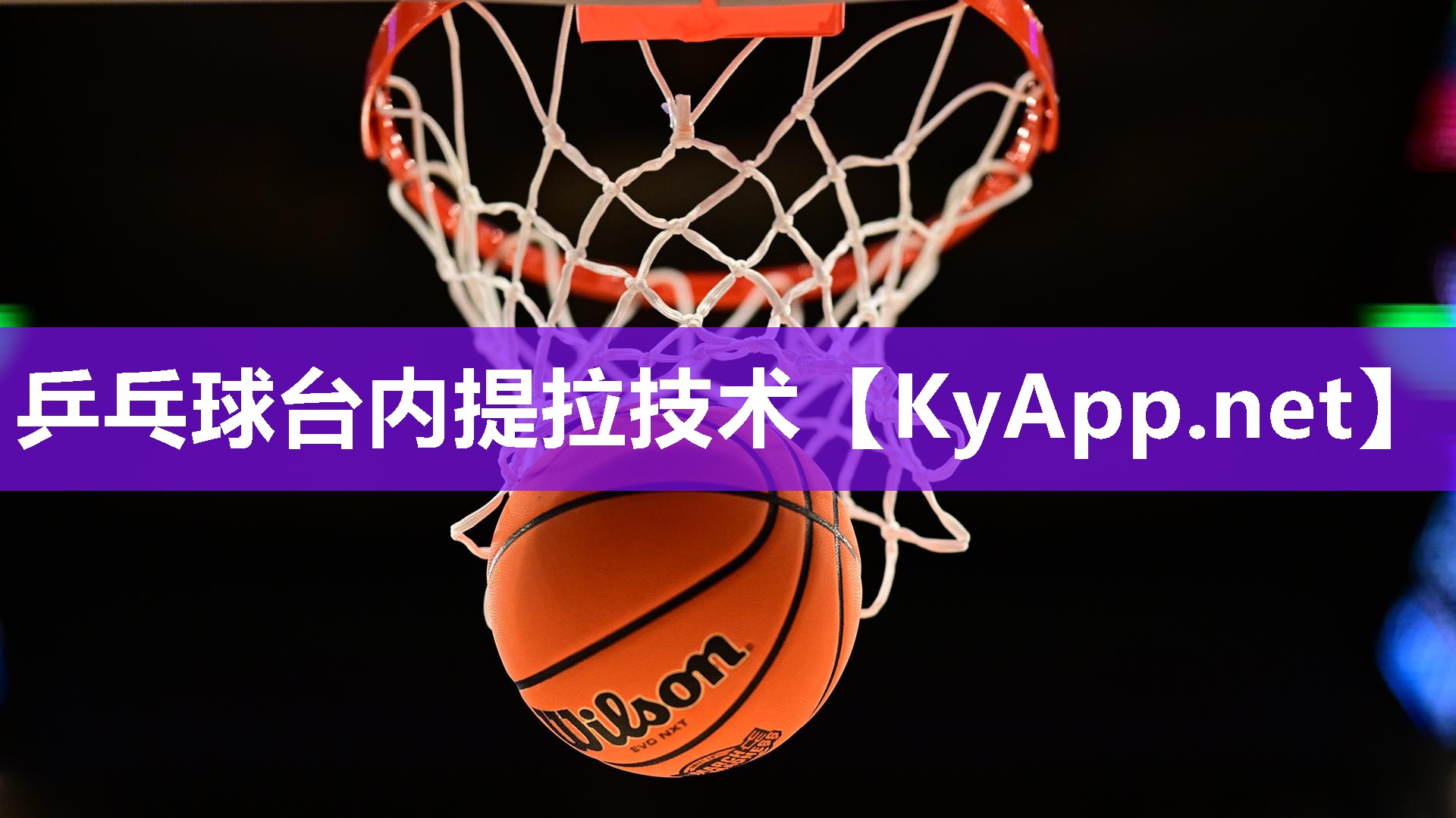 乒乓球台内提拉技术 乒乓球台内提拉技术