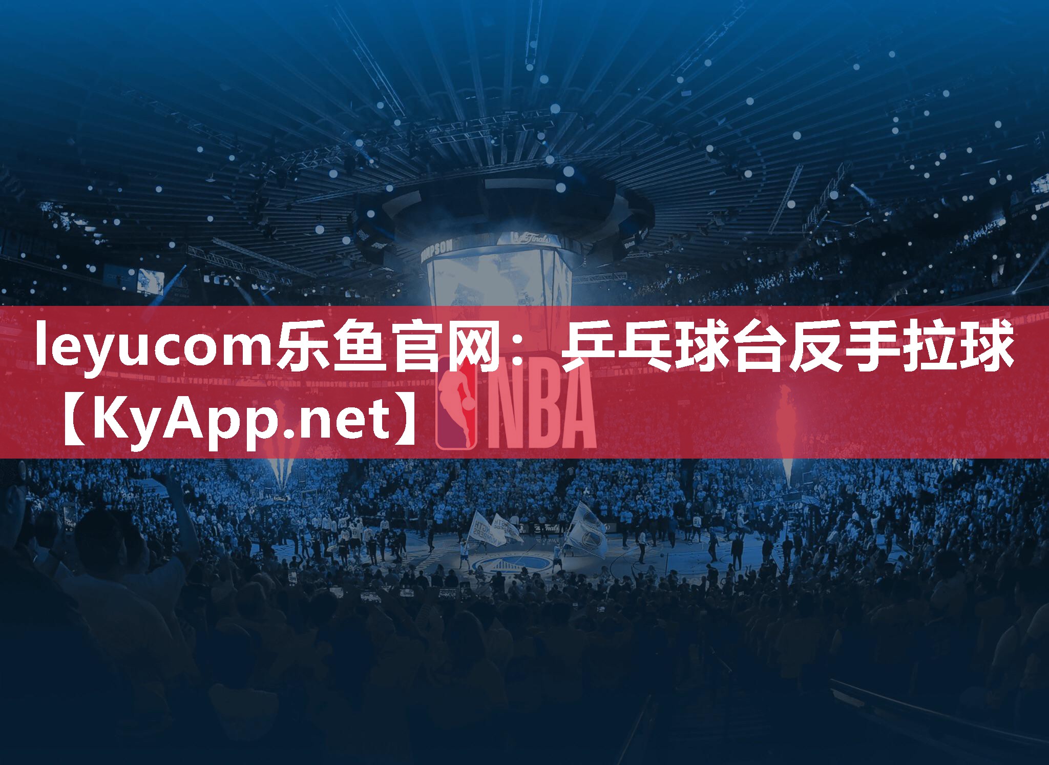 乒乓球台反手拉球