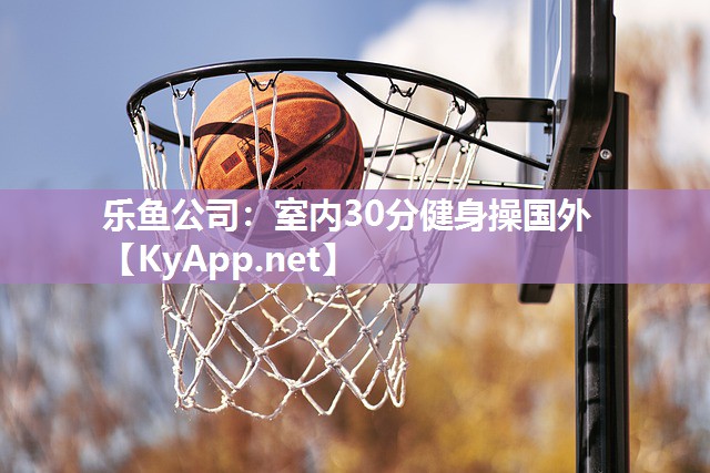 室内30分健身操国外 室内30分健身操国外