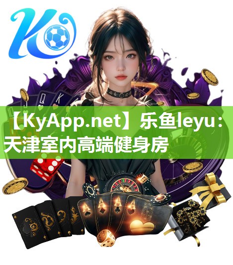 天津室内高端健身房 天津室内高端健身房