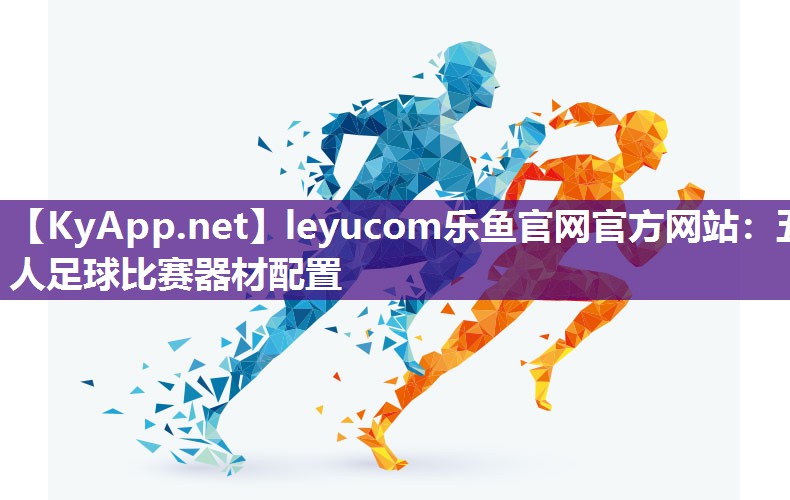 五人足球比赛器材配置 五人足球比赛器材配置