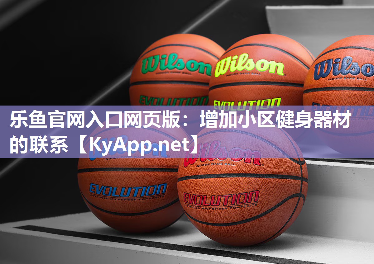 增加小区健身器材的联系 增加小区健身器材的联系