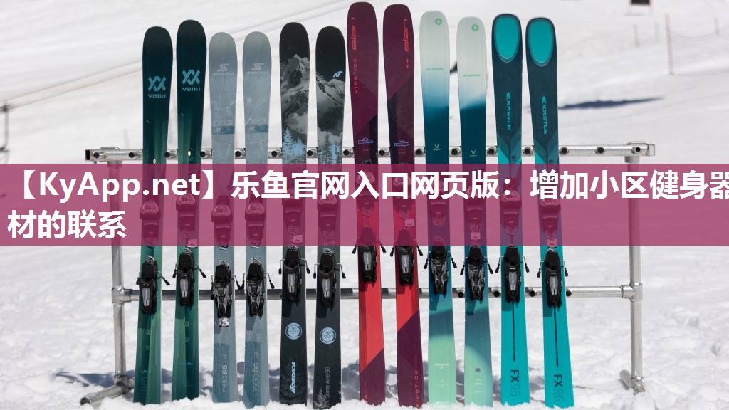 增加小区健身器材的联系 增加小区健身器材的联系