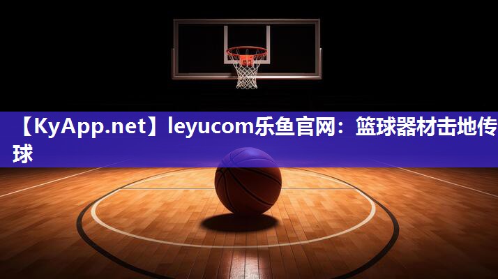 篮球器材击地传球 篮球器材击地传球