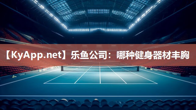 哪种健身器材丰胸 哪种健身器材丰胸