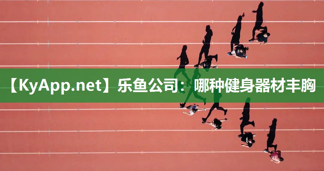 哪种健身器材丰胸 哪种健身器材丰胸
