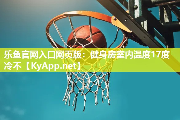 健身房室内温度17度冷不 健身房室内温度17度冷不