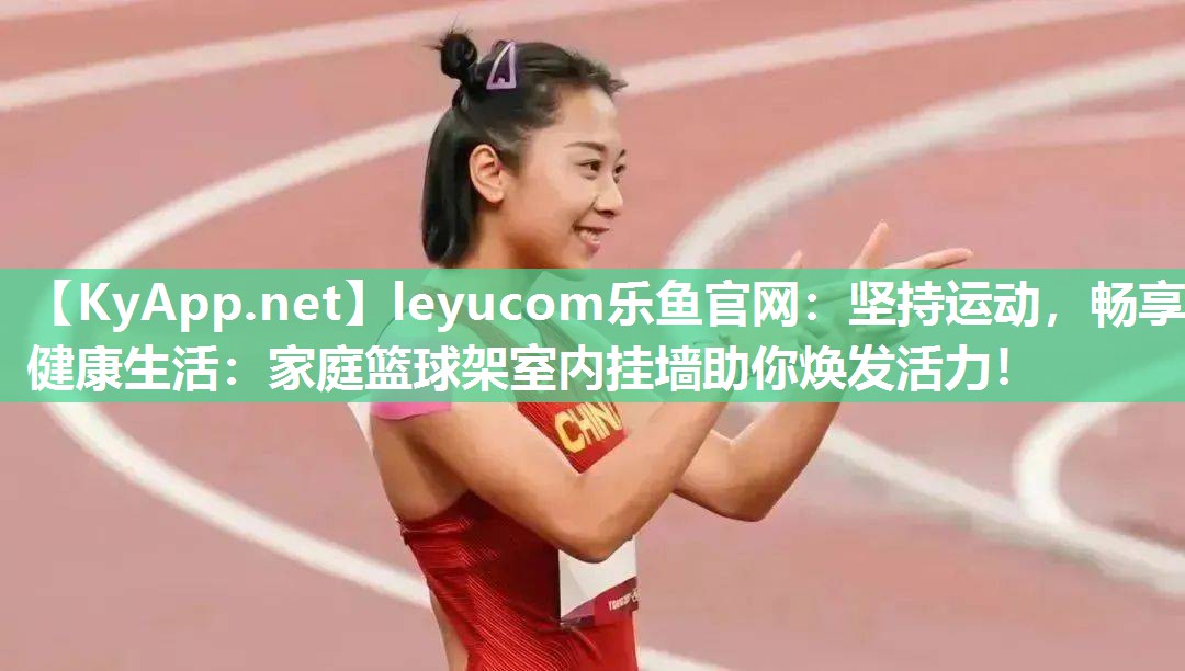坚持运动,畅享健康生活:家庭篮球架室内挂墙助你焕发活力! 坚持运动,畅享健康生活:家庭篮球架室内挂墙助你焕发活力!