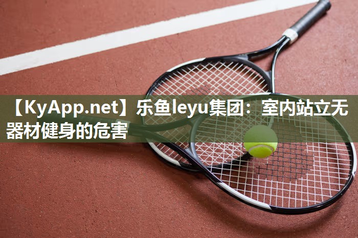 室内站立无器材健身的危害 室内站立无器材健身的危害