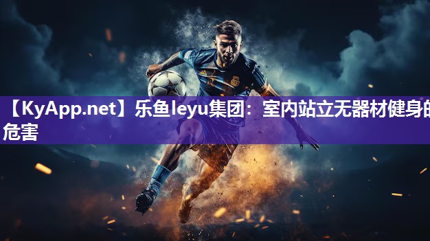 室内站立无器材健身的危害 室内站立无器材健身的危害