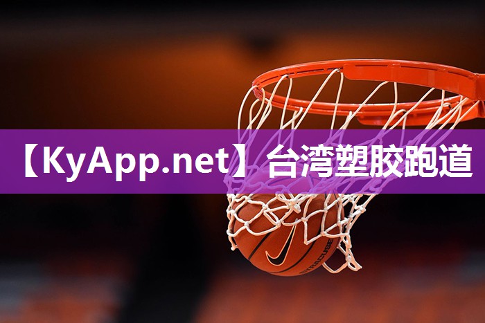 台湾塑胶跑道 台湾塑胶跑道