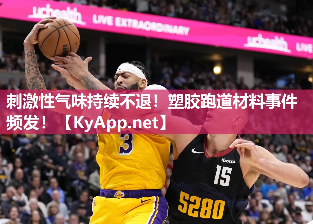 刺激性气味持续不退!塑胶跑道材料事件频发! 刺激性气味持续不退!塑胶跑道材料事件频发!