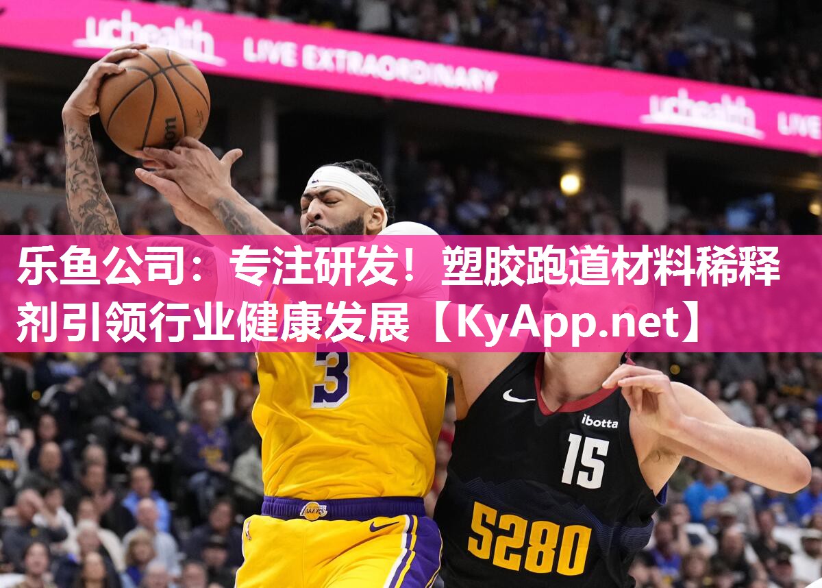 专注研发!塑胶跑道材料稀释剂引领行业健康发展 专注研发!塑胶跑道材料稀释剂引领行业健康发展