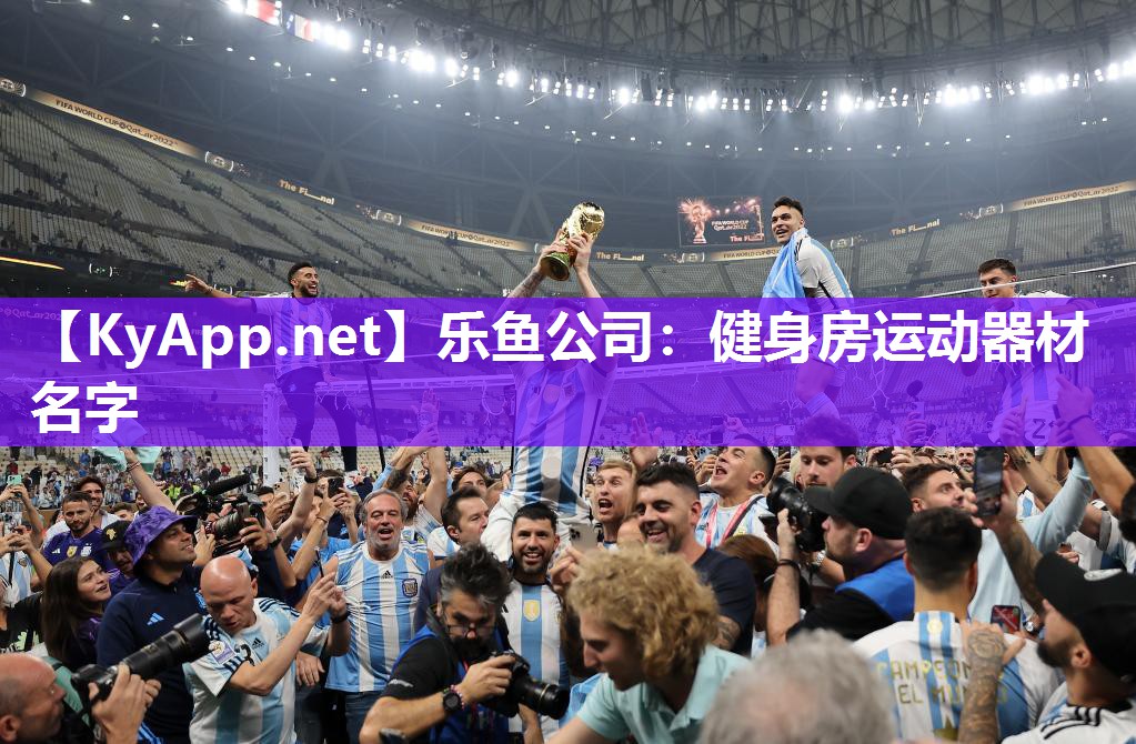 健身房运动器材名字 健身房运动器材名字