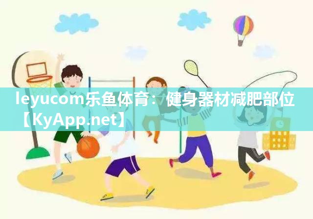 健身器材减肥部位 健身器材减肥部位