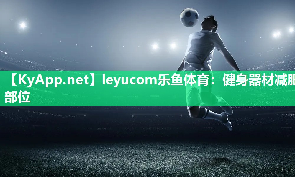 健身器材减肥部位 健身器材减肥部位