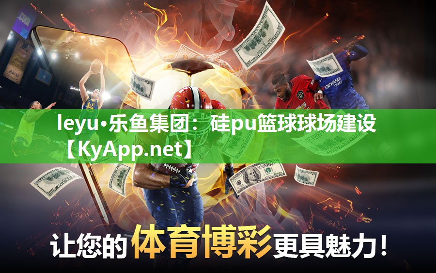 硅pu篮球球场建设 硅pu篮球球场建设
