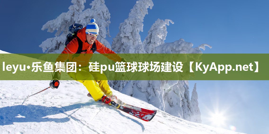 硅pu篮球球场建设 硅pu篮球球场建设