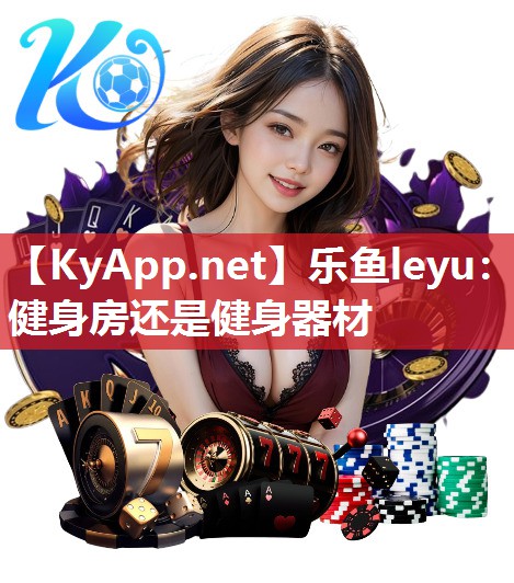 健身房还是健身器材 健身房还是健身器材