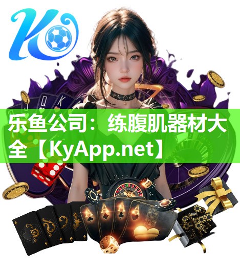 练腹肌器材大全 练腹肌器材大全