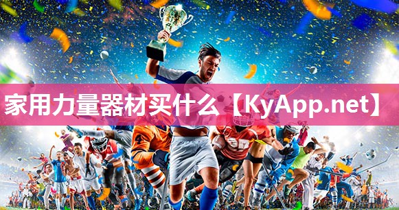 家用力量器材买什么 家用力量器材买什么