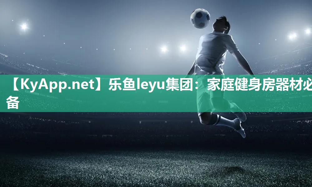 家庭健身房器材必备 家庭健身房器材必备