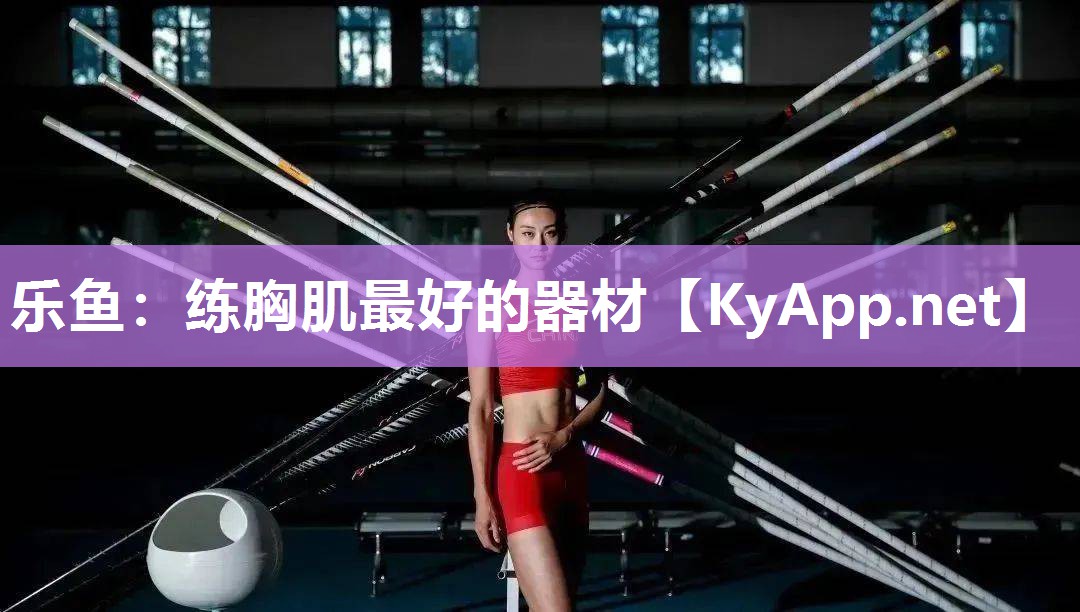 练胸肌最好的器材