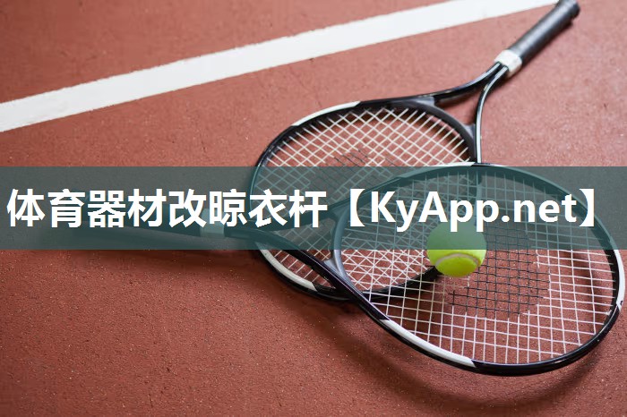 体育器材改晾衣杆