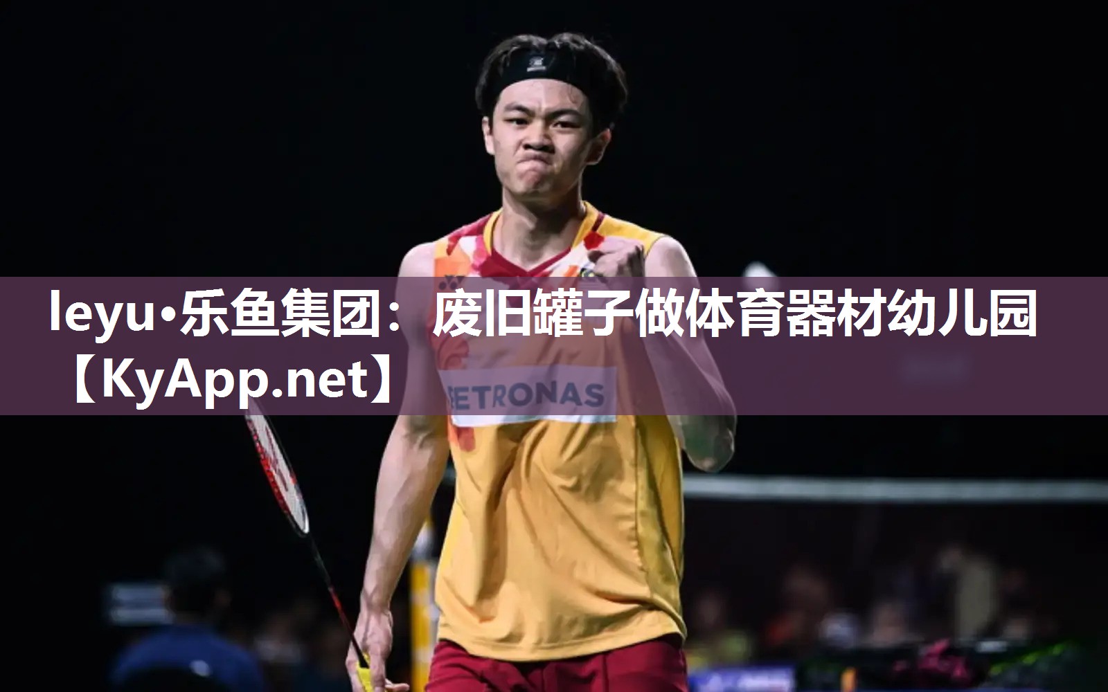 废旧罐子做体育器材幼儿园