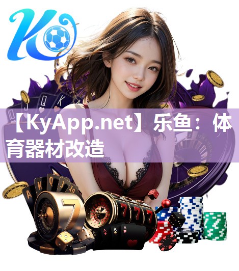 体育器材改造 体育器材改造