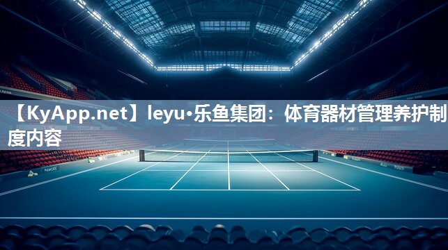 体育器材管理养护制度内容 体育器材管理养护制度内容