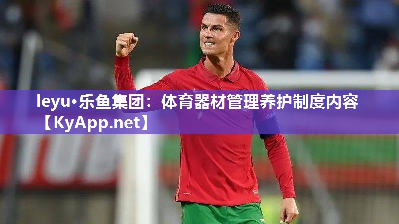 体育器材管理养护制度内容 体育器材管理养护制度内容