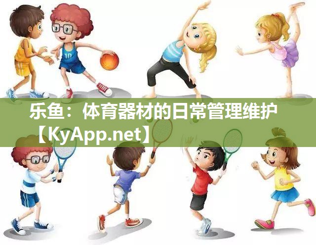 体育器材的日常管理维护 体育器材的日常管理维护