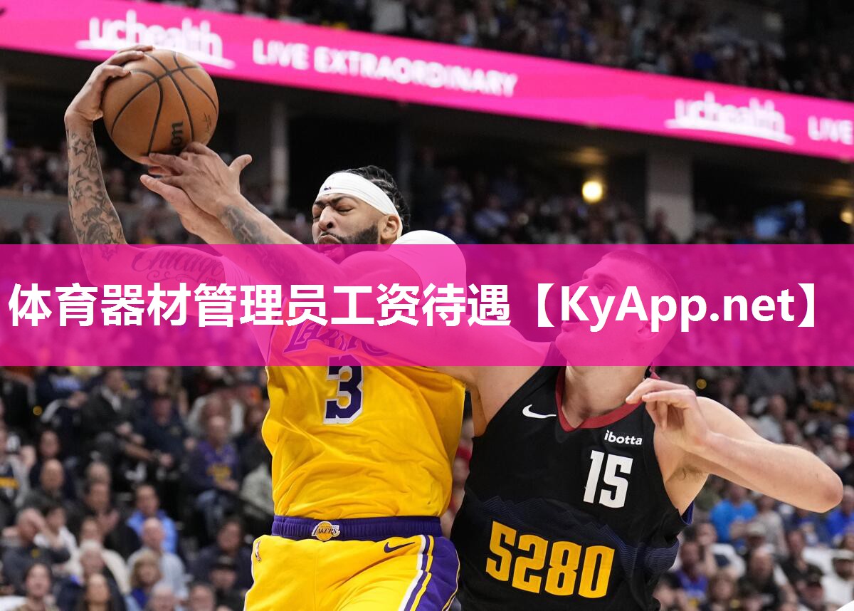 体育器材管理员工资待遇 体育器材管理员工资待遇
