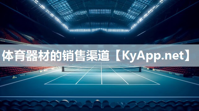 体育器材的销售渠道 体育器材的销售渠道