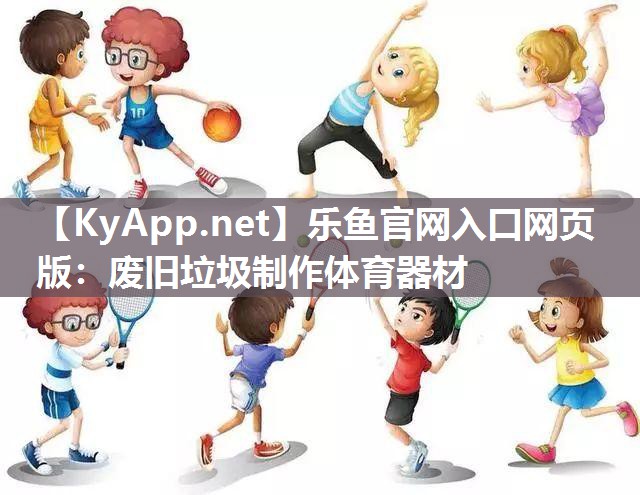 废旧垃圾制作体育器材 废旧垃圾制作体育器材