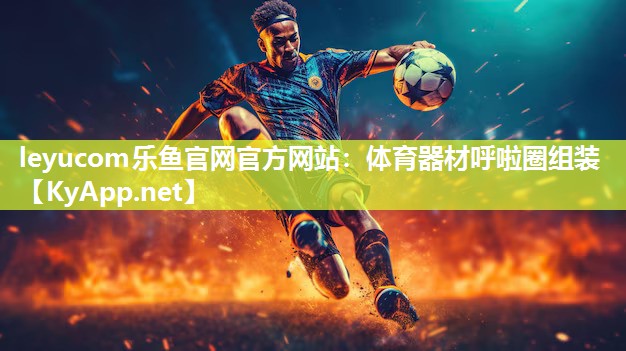 体育器材呼啦圈组装 体育器材呼啦圈组装