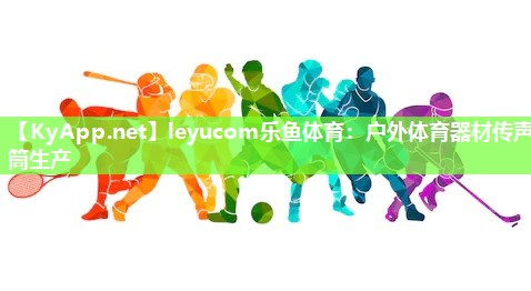 户外体育器材传声筒生产 户外体育器材传声筒生产