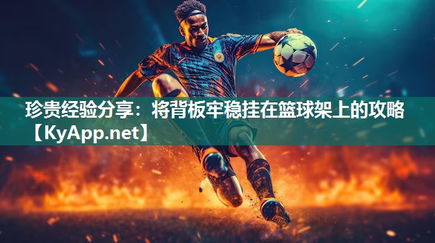 珍贵经验分享：将背板牢稳挂在篮球架上的攻略